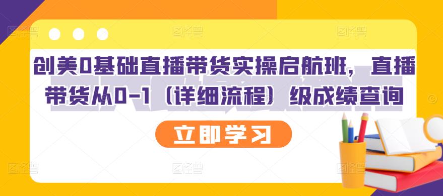 【3209】创美0基础直播带货实操启航班，直播带货从0-1（详细流程）