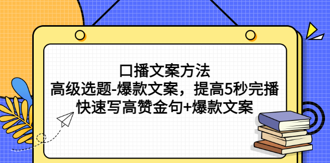 【3214】口播文案方法-高级选题-爆款文案，提高5秒完播，快速写高赞金句+爆款文案