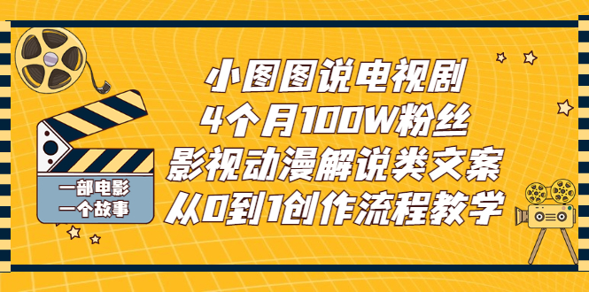 【3218】小图图说电视剧4个月100W粉丝：影视动漫解说类文案从0到1创作流程教学