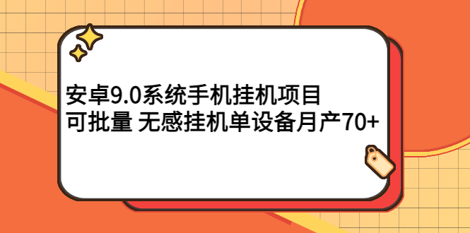 【3225】安卓9.0系统手机挂机项目，可批量 无感挂机单设备月产70+