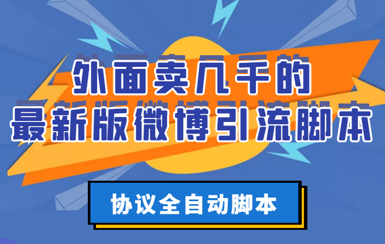 【3234】外面卖几千的最新版微博引流脚本，协议全自动脚本【破解永久版+详细教程】