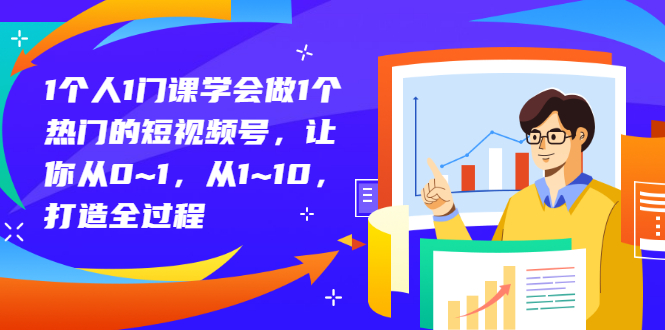 【3239】1个人1门课学会做1个热门的短视频号，让你从0~1，从1~10，打造全过程