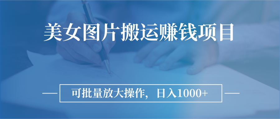 【3241】图片搬运赚钱项目，可批量放大操作，日入1000+