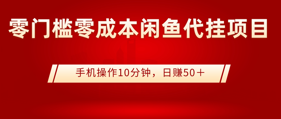 【3242】0门槛0成本闲鱼代挂项目，手机操作10分钟，日赚50＋