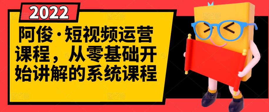 【3244】短视频运营课程，从0开始学，快速起号+养号+一键剪辑+防搬运等等