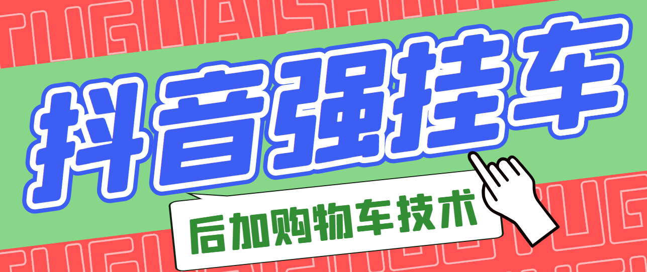 【3247】市面上割299的抖音后挂购物车技术（经过测试，非常好用）