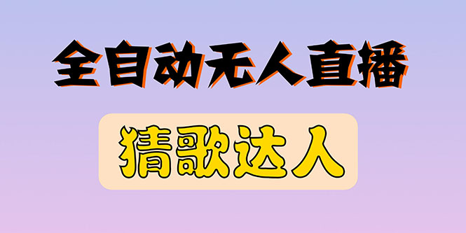 【3248】全新版本无人直播猜歌达人互动游戏项目，支持抖音+视频号