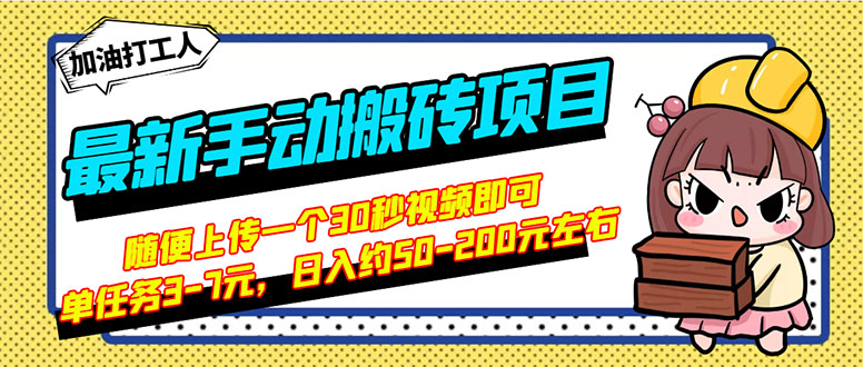 【3266】最新手动搬砖项目，随便上传一个30秒视频就行，简单操作日入50-200