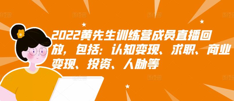 【3267】2022黄先生训练营成员直播回放，认知+求职+写作+普通人如何赚钱