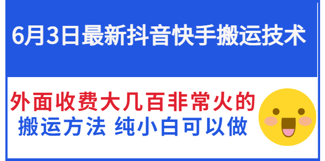 【3268】抖音快手搬运技术 外面收费大几百非常火的搬运方法 纯小白可以做