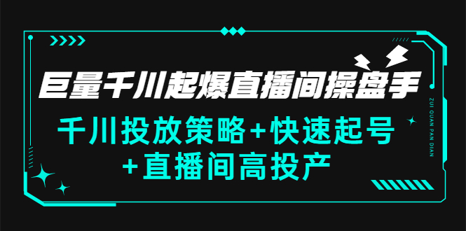 【3269】巨量千川起爆直播间操盘手，千川投放策略+快速起号+直播间高投产(价值5000)