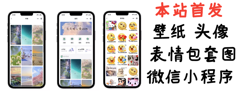 【3270】小白0基础搭建微信壁纸头像表情包小程序：一单赚几百【含源码+视频教程】