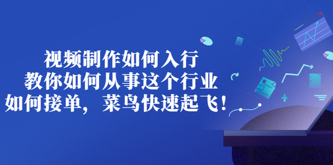 【3277】视频制作如何入行，教你如何从事这个行业以及如何接单，菜鸟快速起飞