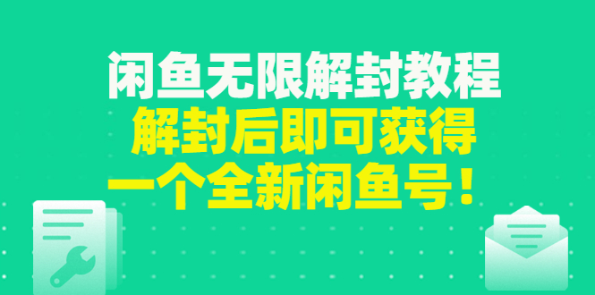 【3279】闲鱼无限解封教程，解封后即可获得一个全新闲鱼号，一单80到180