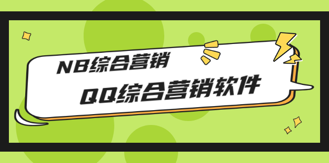 【3281】市场上卖大几千的QQ综合营销软件，NB综合营销【破解永久版+教程】