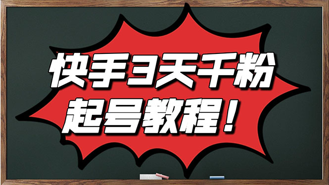 【3284】最新快手起号实操技术：3天1000+粉，自然流量+条条视频起爆（附工具）