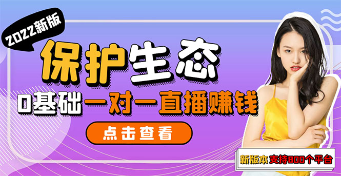 【3285】保护生态2022新版本 一对一直播聊天全自动挂机项目1分钟10-20元[教程+脚本]