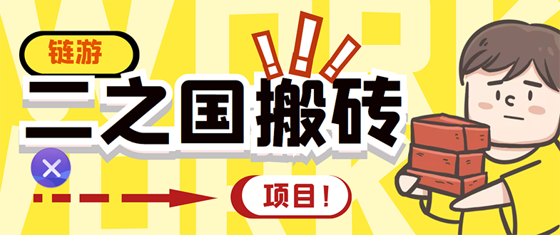 【3298】外面收费8888的链游‘二之国’搬砖项目，20开日收益400+【详细操作教程】