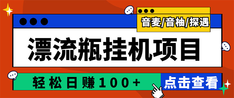 【3299】最新版全自动脚本聊天挂机漂流瓶项目，单窗口稳定每天收益100+