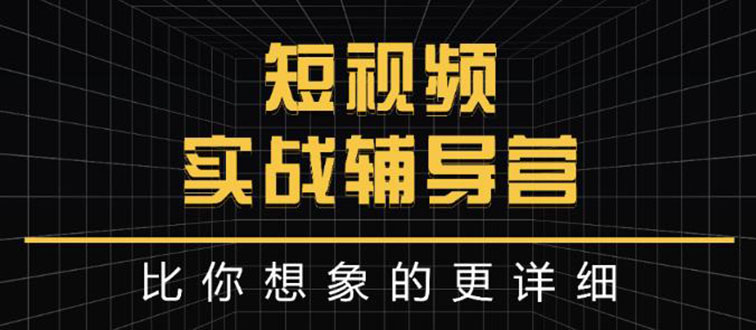 【3300】日入6万级别大佬教你做短视频实战：比你想象的更详细