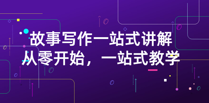 【3317】雪山扯电影·故事写作一站式讲解：从零开始，一站式教学（价值799）