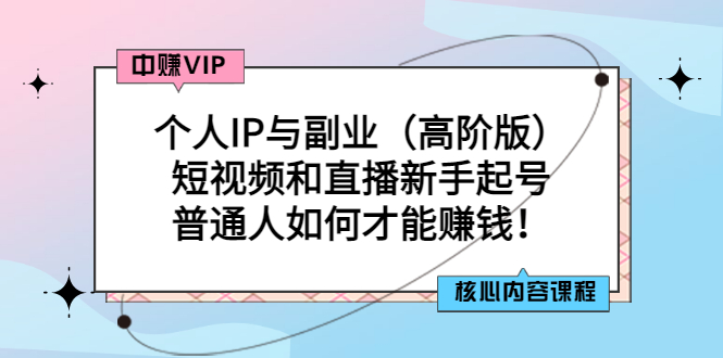 【3321】个人IP与副业（高阶版）短视频和直播新手起号-普通人如何才能赚钱