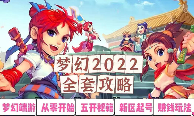 【3325】2022梦幻西游手动搬砖赚钱攻略，玩玩游戏日入100+（0基础到收益详细讲解）