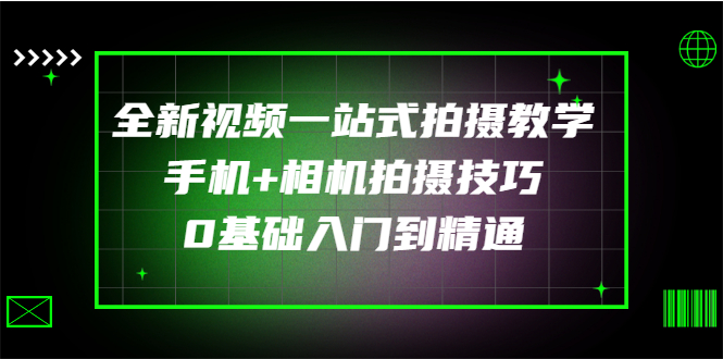 【3327】全新视频一站式拍摄教学：手机+相机拍摄技巧0基础入门到精通