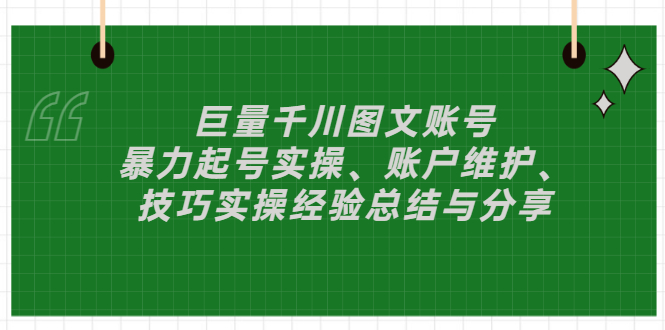 【3329】巨量千川图文账号：暴力起号实操、账户维护、技巧实操经验总结与分享