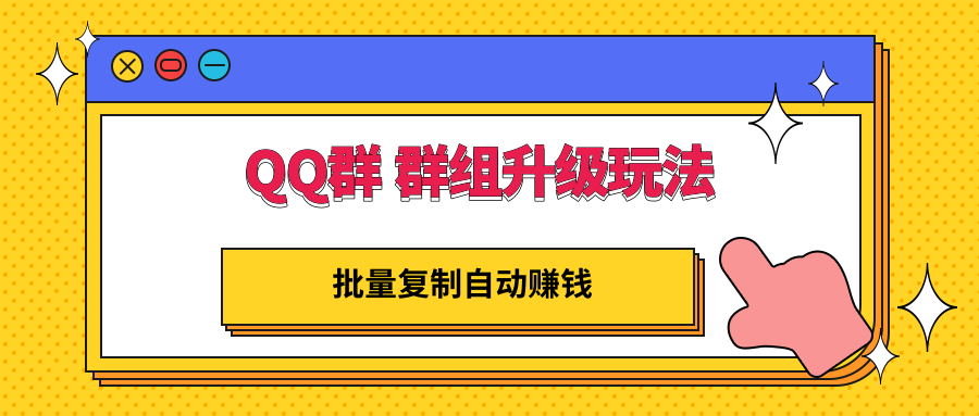 【3330】QQ群 群组升级玩法，批量复制自动赚钱，躺赚的项目