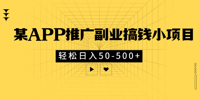 【3331】某APP推广副业搞钱小项目，轻松日入50-500+（可以一直玩下去）