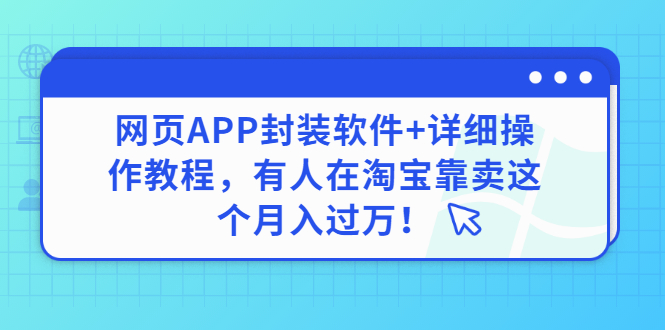 【3333】网页APP封装软件【安卓版】+详细操作教程，有人在淘宝靠卖这个月入过万！