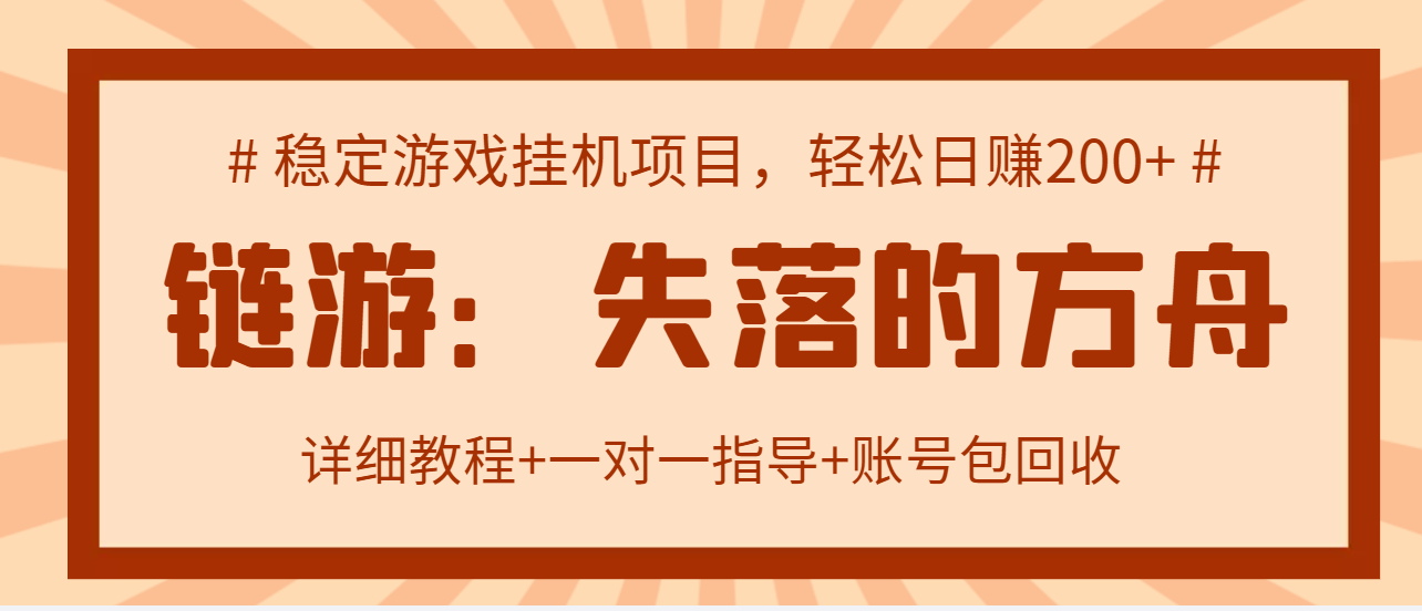 【3335】失落的方舟搬砖项目，实操单机日收益200＋可无限放大【教程+指导+包回收】