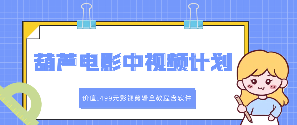 【3345】葫芦电影中视频解说教学：价值1499元影视剪辑全教程含软件