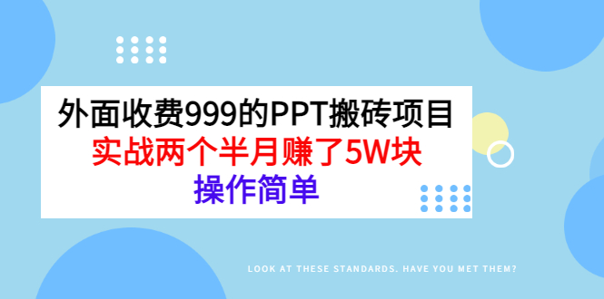 【3354】外面收费999的PPT搬砖项目：实战两个半月赚了5W块，操作简单