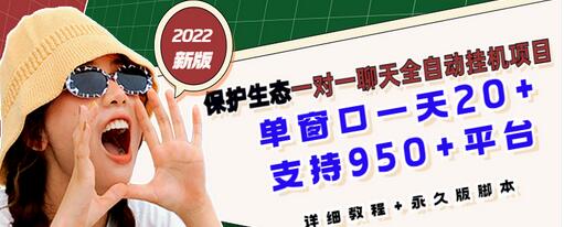 【3360】最新版保护生态一对一聊天全自动挂机 单窗一天20+支持950+平台[教程+脚本]