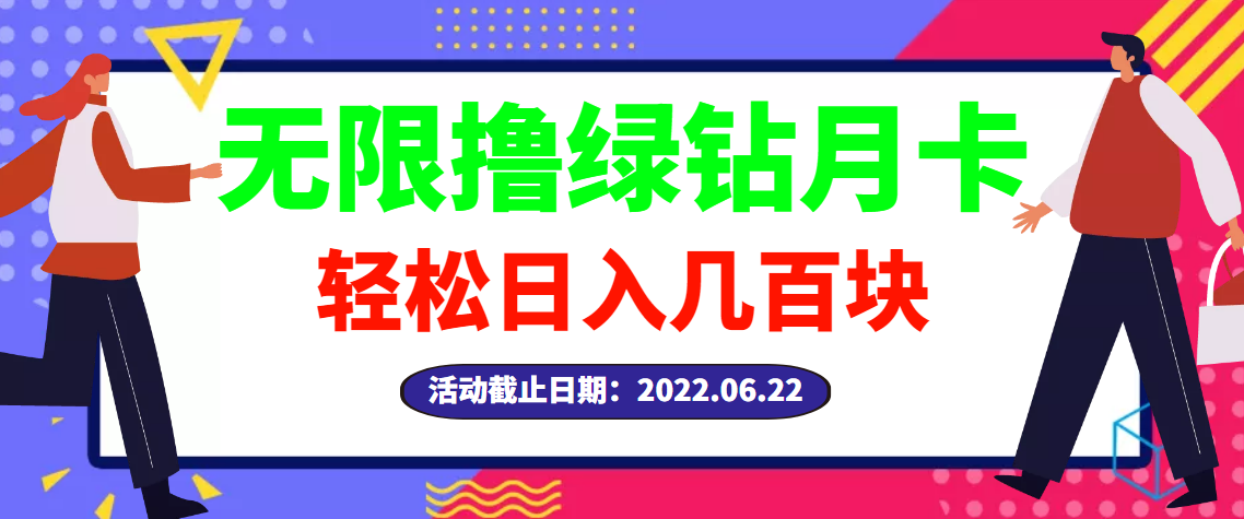 【3364】【高端精品】最新无限撸绿钻月卡兑换码项目，一单利润4-5，一天轻松几百块