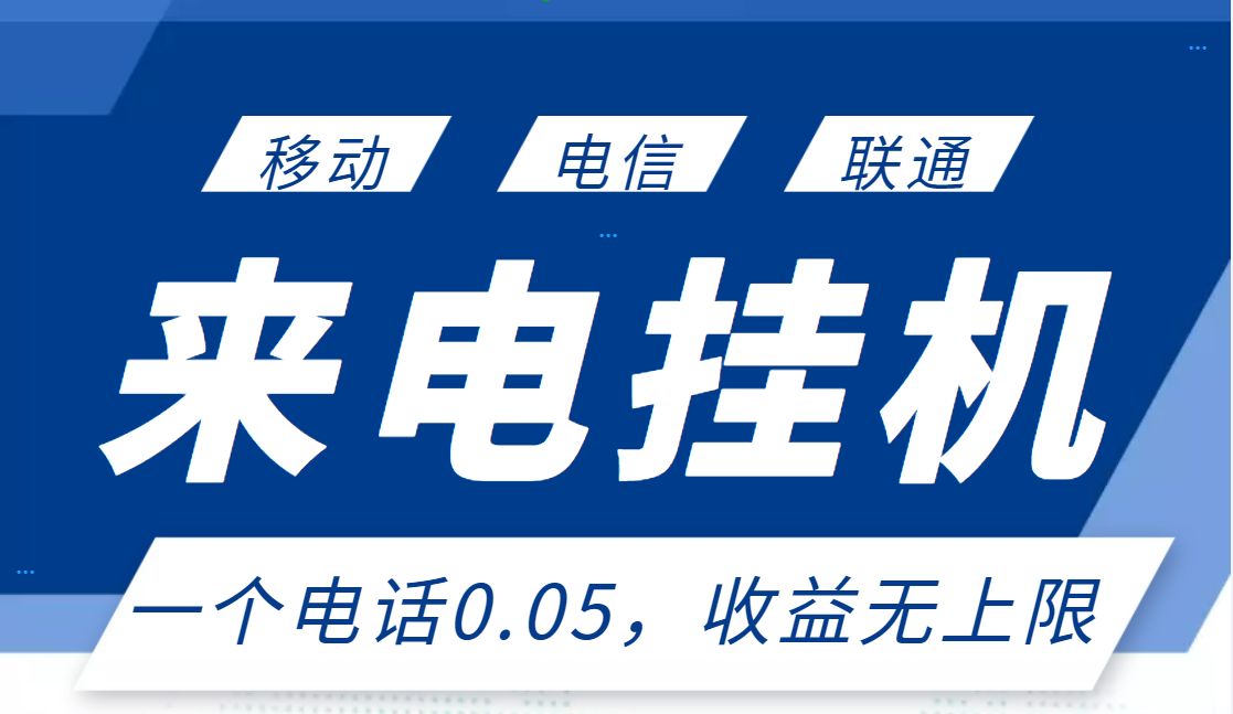 【3374】最新来电挂机项目，一个电话0.05，单日收益无上限