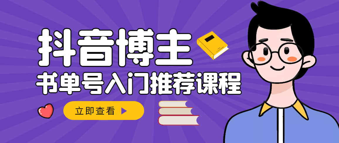 【3393】跟着抖音博主陈奶爸学抖音书单变现，从入门到精通 0基础抖音赚钱（无水印）