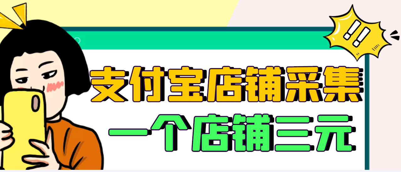 【3413】【信息差项目】支付宝店铺采集项目，只需拍三张照片，轻松日赚300-500