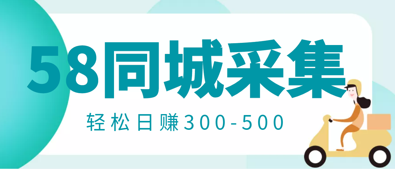 【3414】【信息差项目】58同城店铺采集项目，只需拍三张照片，轻松日赚300-500