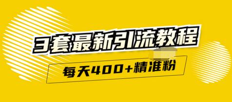 【3421】精准引流每天200+2种引流每天100+喜马拉雅引流每天引流100+(3套教程)无水印