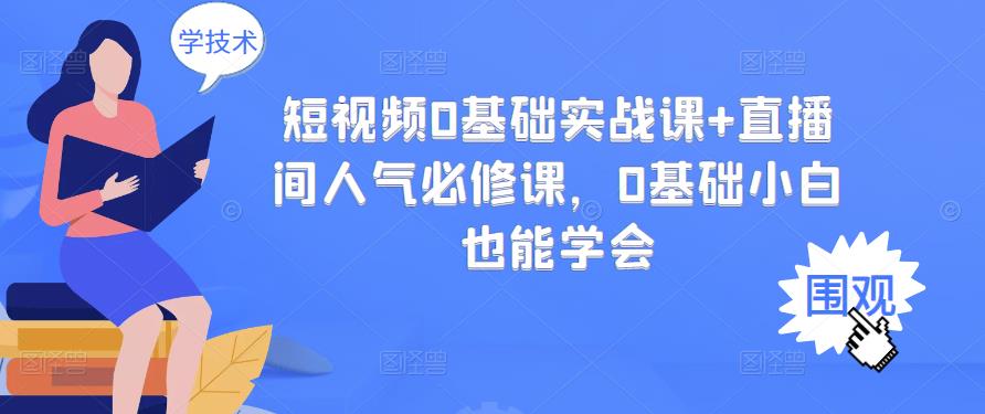 【3432】短视频0基础实战课+直播间人气必修课，0基础小白也能学会