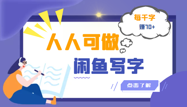 【3439】人人可做的闲鱼写字小商机项目，每千字可赚70+（无水印）