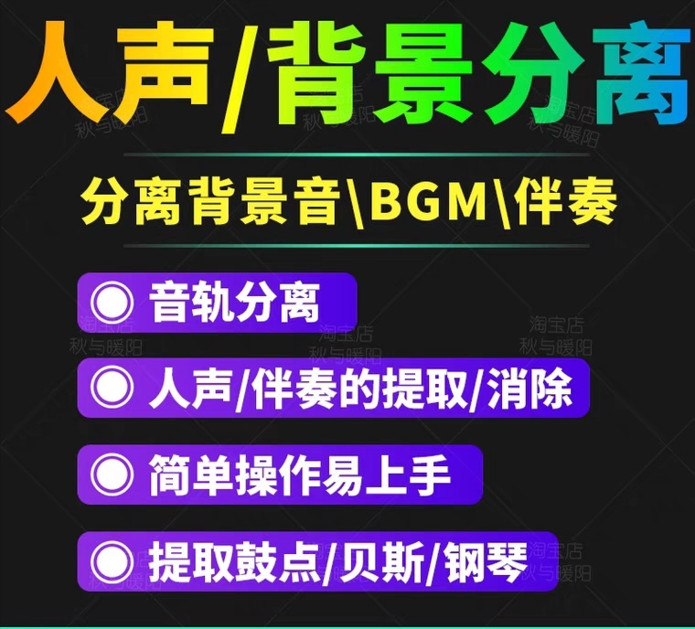 【3442】【短视频必备】人声分离软件 背景音去除BGM人声伴奏提取消除音轨分离降噪