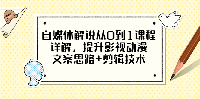 【3461】自媒体解说从0到1课程详解，提升影视动漫文案思路+剪辑技术（价值588）