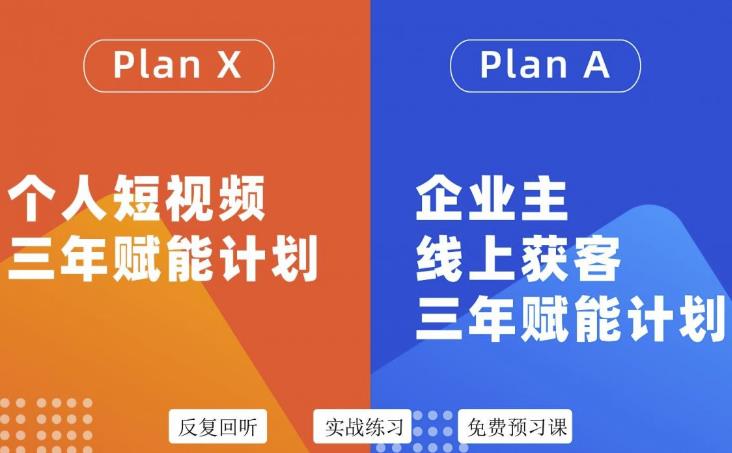 【3469】自媒体&企业双开，个人短视频三年赋能计划，企业主线上获客3年赋能计划