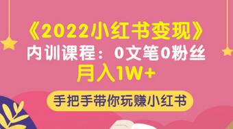 【3474】《2022小红书变现》内训课程：0文笔0粉丝月入1W+手把手带你玩赚小红书