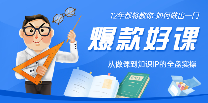 【3478】12年老将教你-如何做一门爆款好课：从做课到知识IP的全盘实操