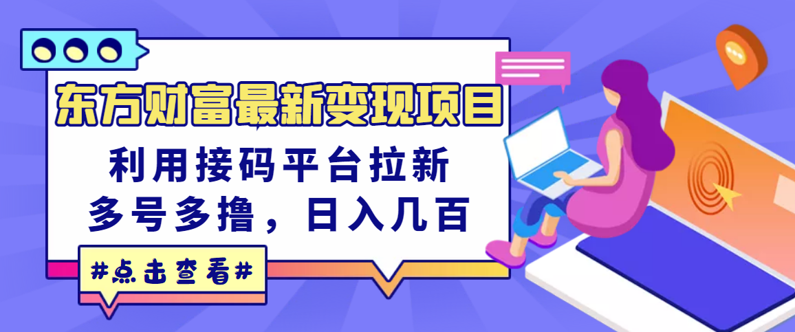 【3490】东方财富最新变现项目，利用接码平台拉新，多号多撸，日入几百无压力